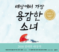 세상에서 가장 용감한 소녀
